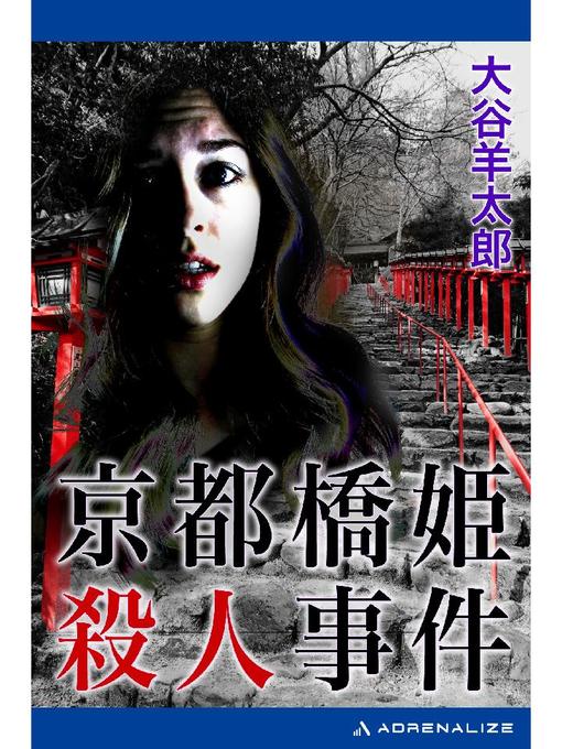 大谷羊太郎作の京都橋姫殺人事件: 本編の作品詳細 - 貸出可能